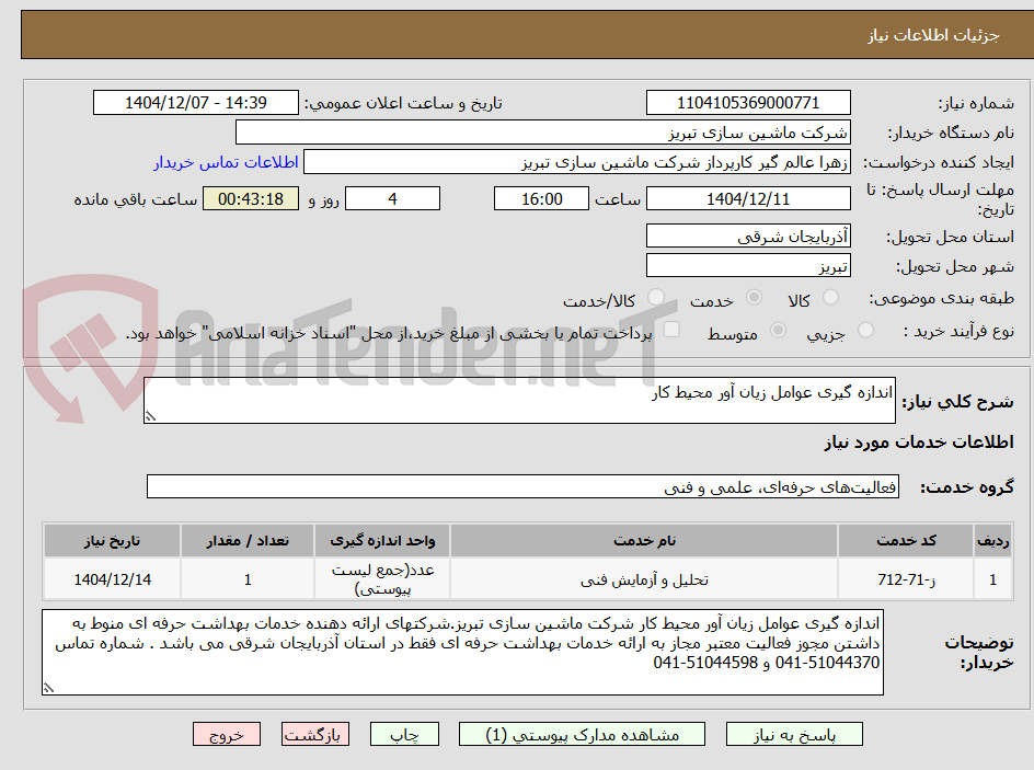 تصویر کوچک آگهی اندازه گیری عوامل زیان آور محیط کار