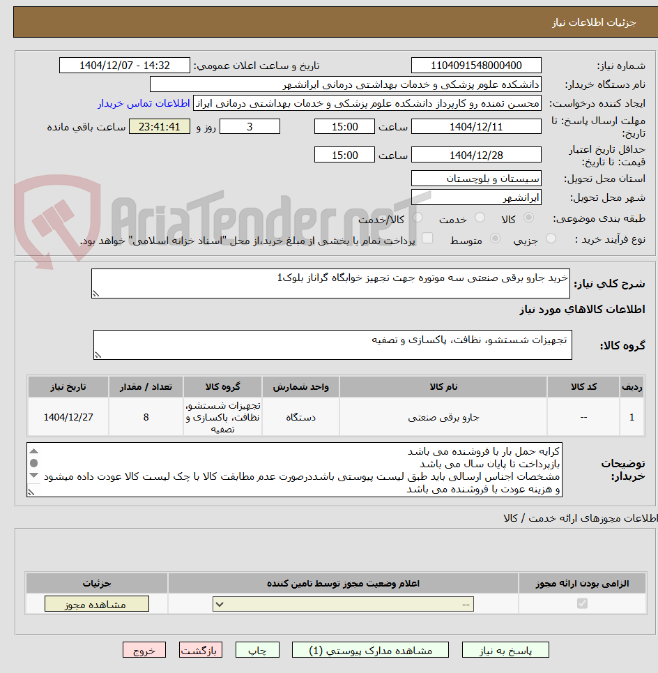 تصویر کوچک آگهی خرید جارو برقی صنعتی سه موتوره جهت تجهیز خوابگاه گراناز بلوک1