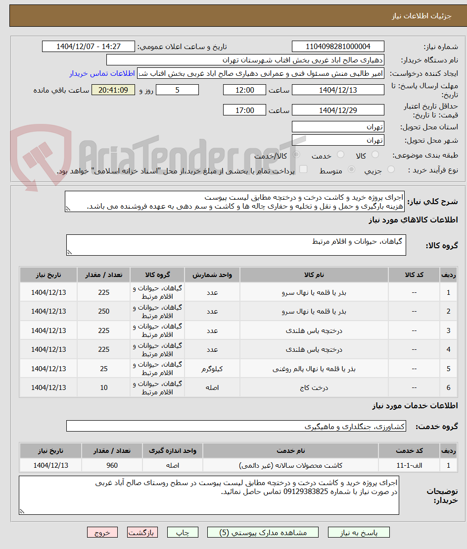 تصویر کوچک آگهی اجرای پروژه خرید و کاشت درخت و درختچه مطابق لیست پیوست
هزینه بارگیری و حمل و نقل و تخلیه و حفاری چاله ها و کاشت و سم دهی به عهده فروشنده می باشد.