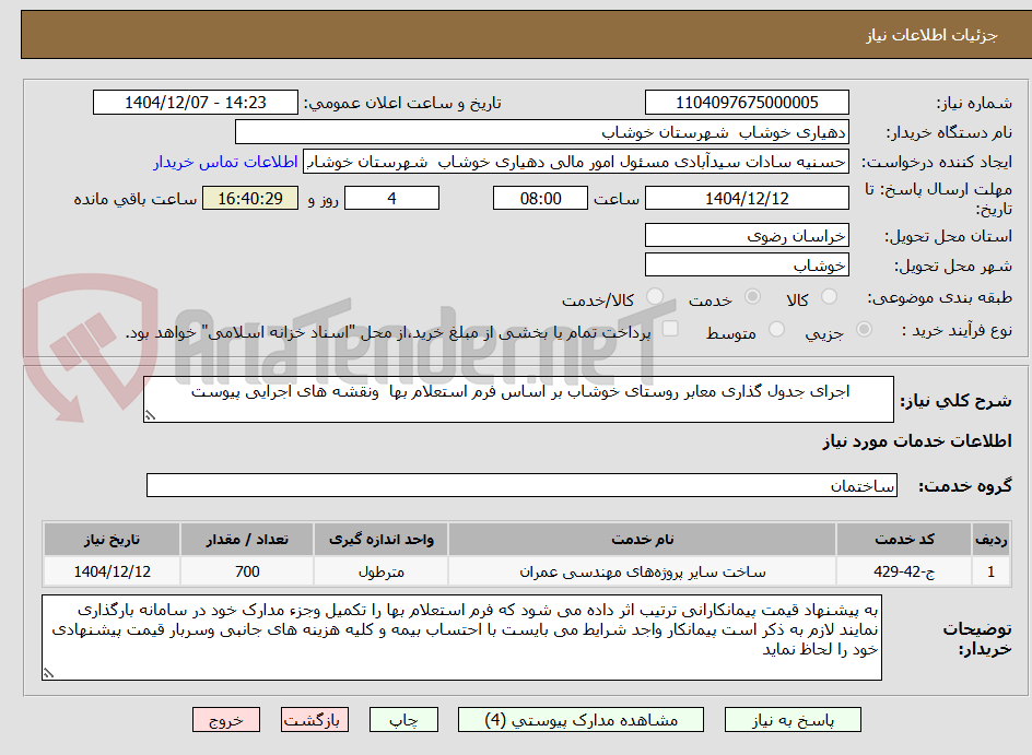 تصویر کوچک آگهی اجرای جدول گذاری معابر روستای خوشاب بر اساس فرم استعلام بها ونقشه های اجرایی پیوست