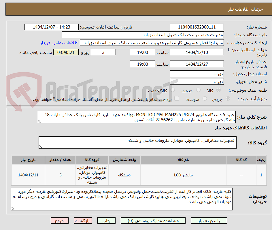 تصویر کوچک آگهی خرید 5 دستگاه مانیتور MONITOR MSI MAG225 PFX24 نوواکبند مورد  تایید کارشناس بانک حداقل دارای 18 ماه گارنتی ماتریس شماره تماس 81562621  آقای ثقفی