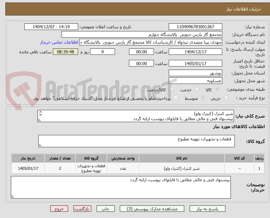 تصویر کوچک آگهی شیر کنترل (کنترل ولو)
پیشنهاد فنی و مالی مطابق با فایلهای پیوست ارایه گردد
