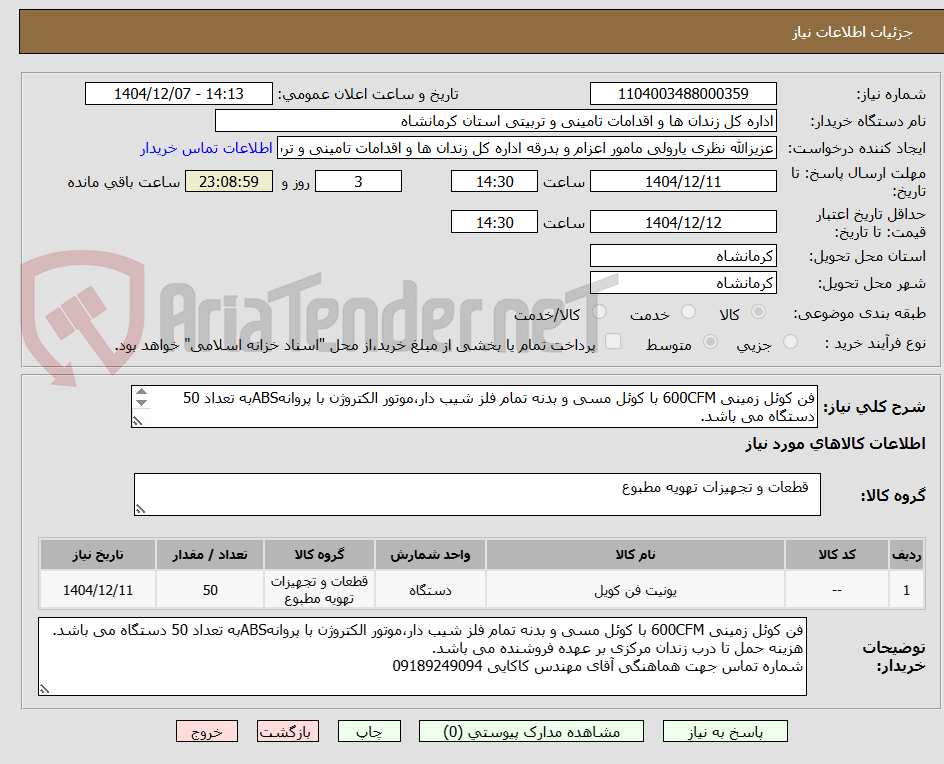 تصویر کوچک آگهی فن کوئل زمینی 600CFM با کوئل مسی و بدنه تمام فلز شیب دار،موتور الکتروژن با پروانهABSبه تعداد 50 دستگاه می باشد.