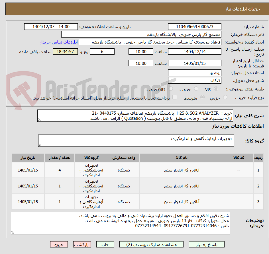 تصویر کوچک آگهی خرید : H2S & SO2 ANALYZER پالایشگاه یازدهم تقاضای شماره 0440175 -21
ارائه پیشنهاد فنی و مالی منطبق با فایل پیوست ( Quotation ) الزامی می باشد