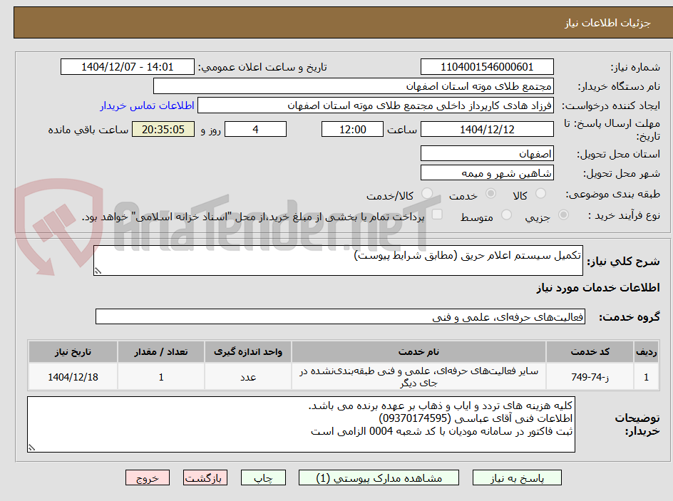 تصویر کوچک آگهی تکمیل سیستم اعلام حریق (مطابق شرایط پیوست)