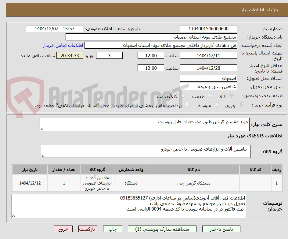 تصویر کوچک آگهی خرید مقسم گریس طبق مشخصات فایل پیوست