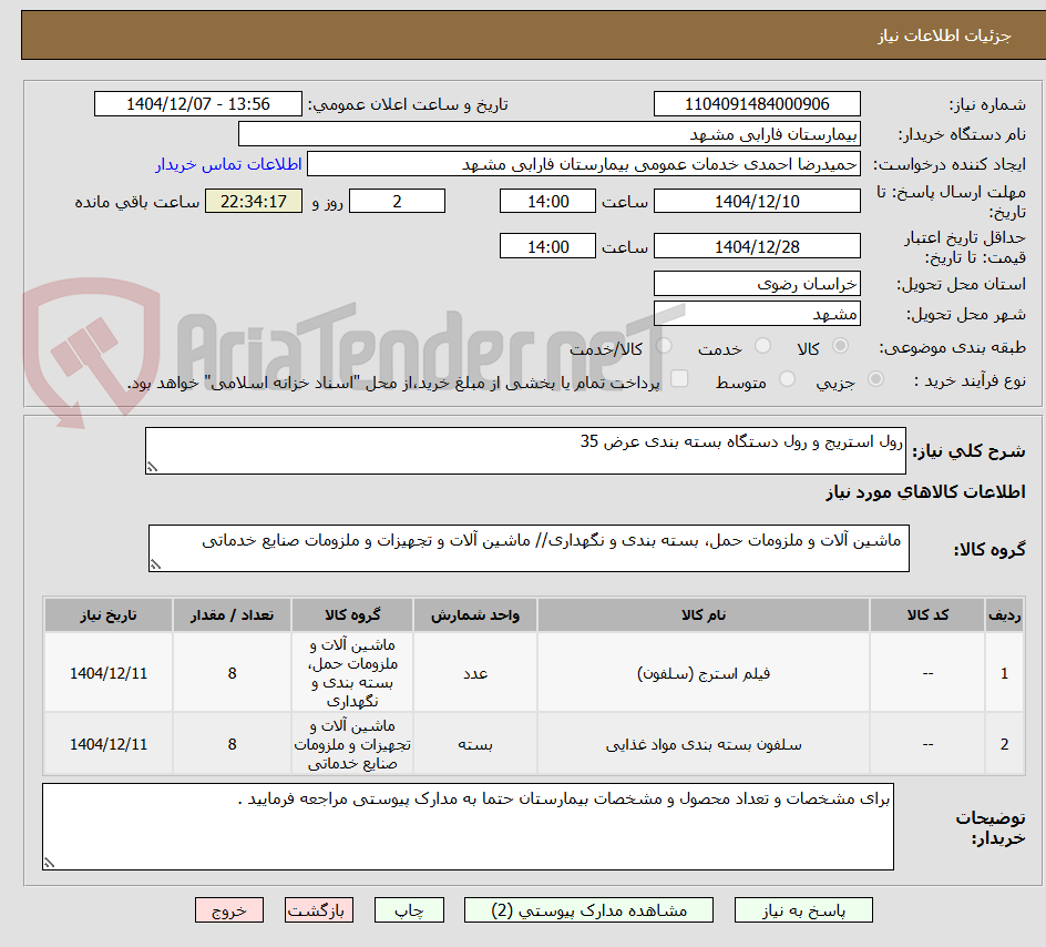 تصویر کوچک آگهی رول استریج و رول دستگاه بسته بندی عرض 35