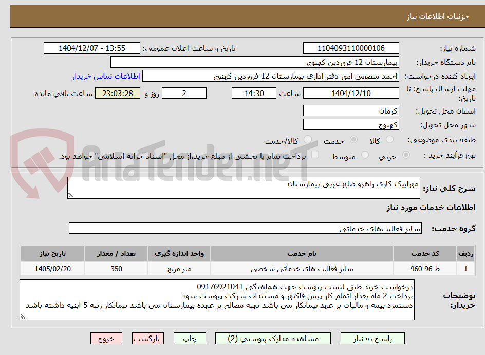 تصویر کوچک آگهی موزاییک کاری راهرو ضلع غربی بیمارستان