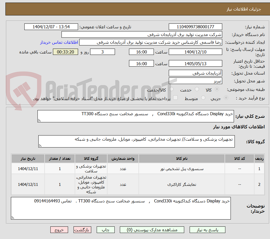 تصویر کوچک آگهی خرید Display دستگاه کنداکتویته Cond330i   ,   سنسور ضخامت سنج دستگاه TT300