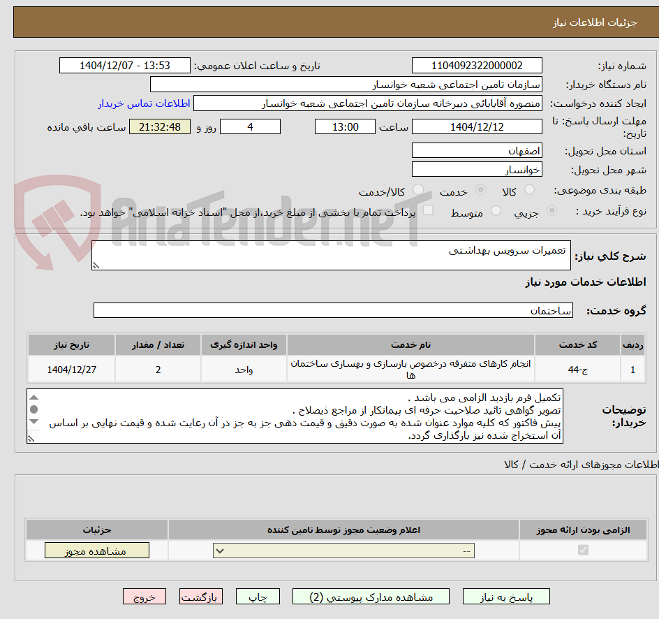 تصویر کوچک آگهی  تعمیرات سرویس بهداشتی 