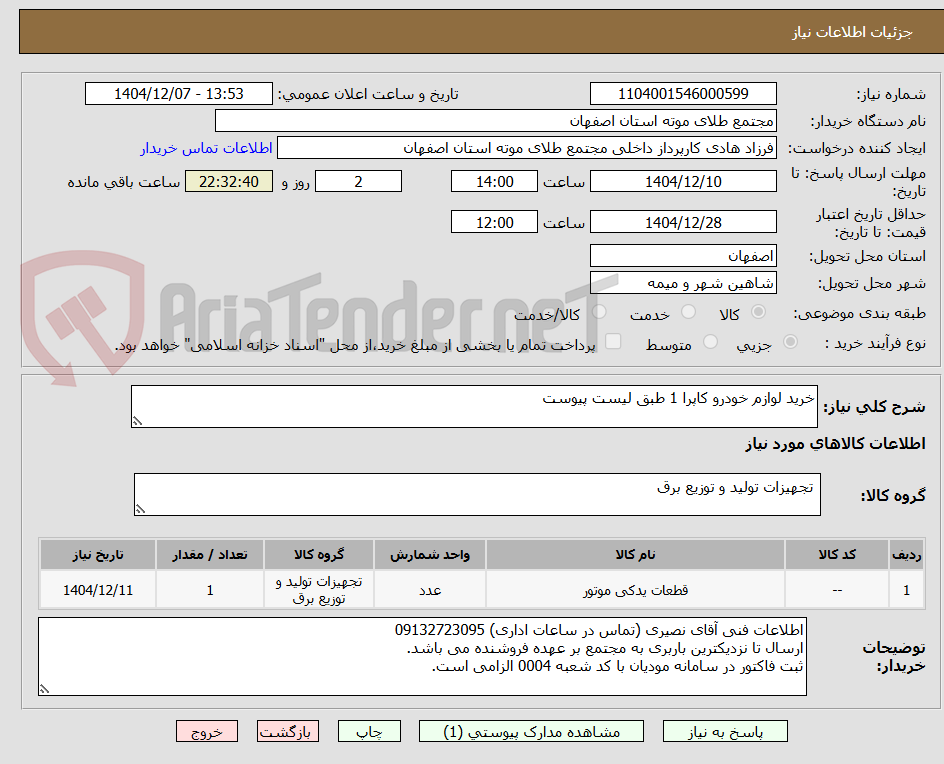 تصویر کوچک آگهی خرید لوازم خودرو کاپرا 1 طبق لیست پیوست