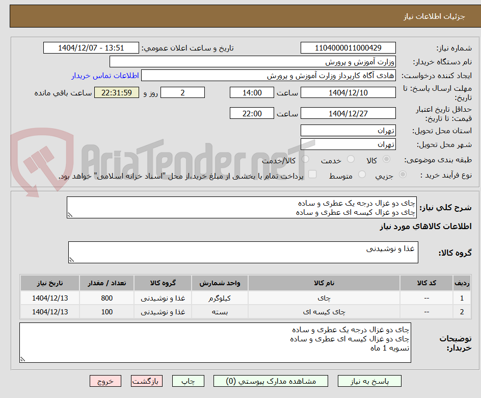 تصویر کوچک آگهی چای دو غزال درجه یک عطری و ساده 
چای دو غزال کیسه ای عطری و ساده