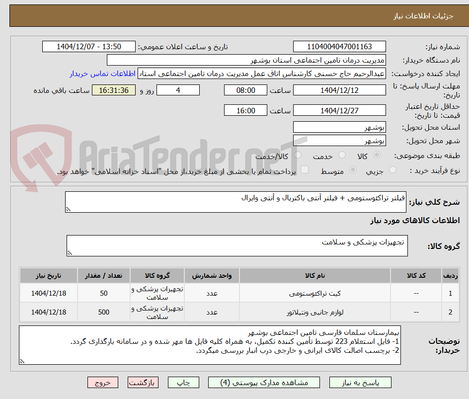 تصویر کوچک آگهی فیلتر تراکئوستومی + فیلتر آنتی باکتریال و آنتی وایرال