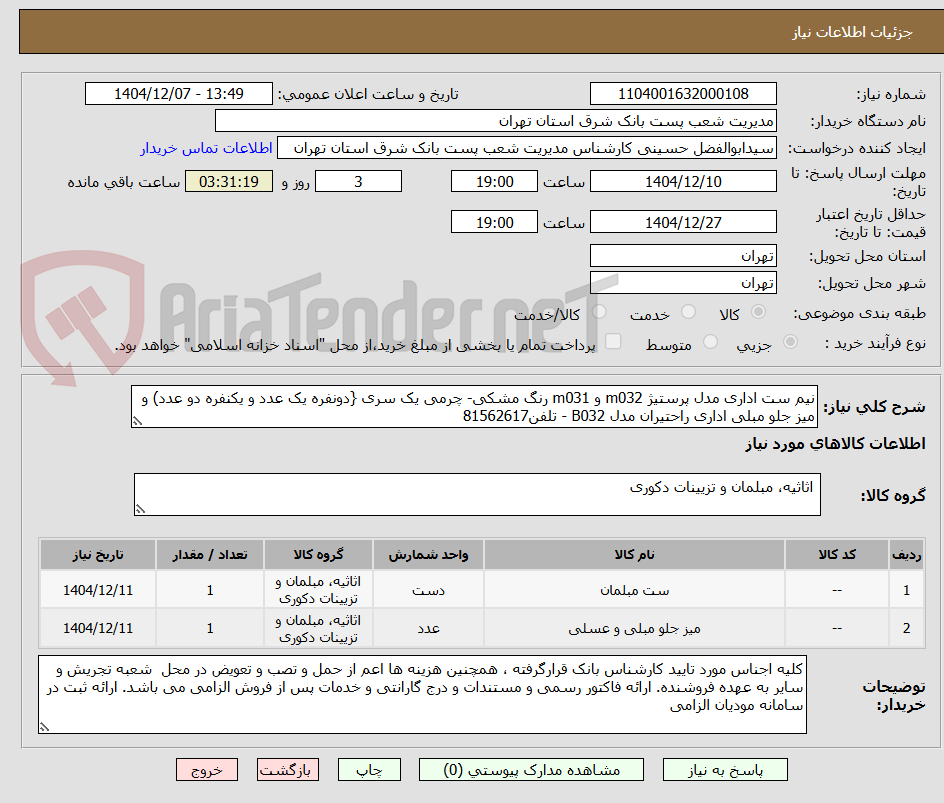 تصویر کوچک آگهی نیم ست اداری مدل پرستیژ m032 و m031 رنگ مشکی- چرمی یک سری {دونفره یک عدد و یکنفره دو عدد) و میز جلو مبلی اداری راحتیران مدل B032 - تلفن81562617