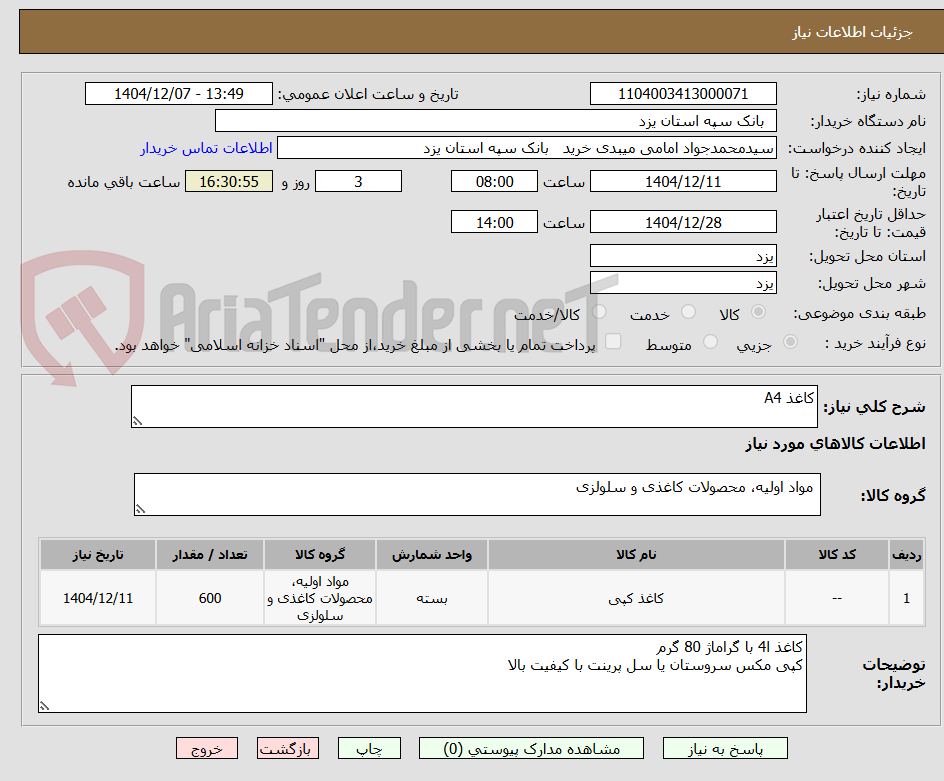 تصویر کوچک آگهی کاغذ A4