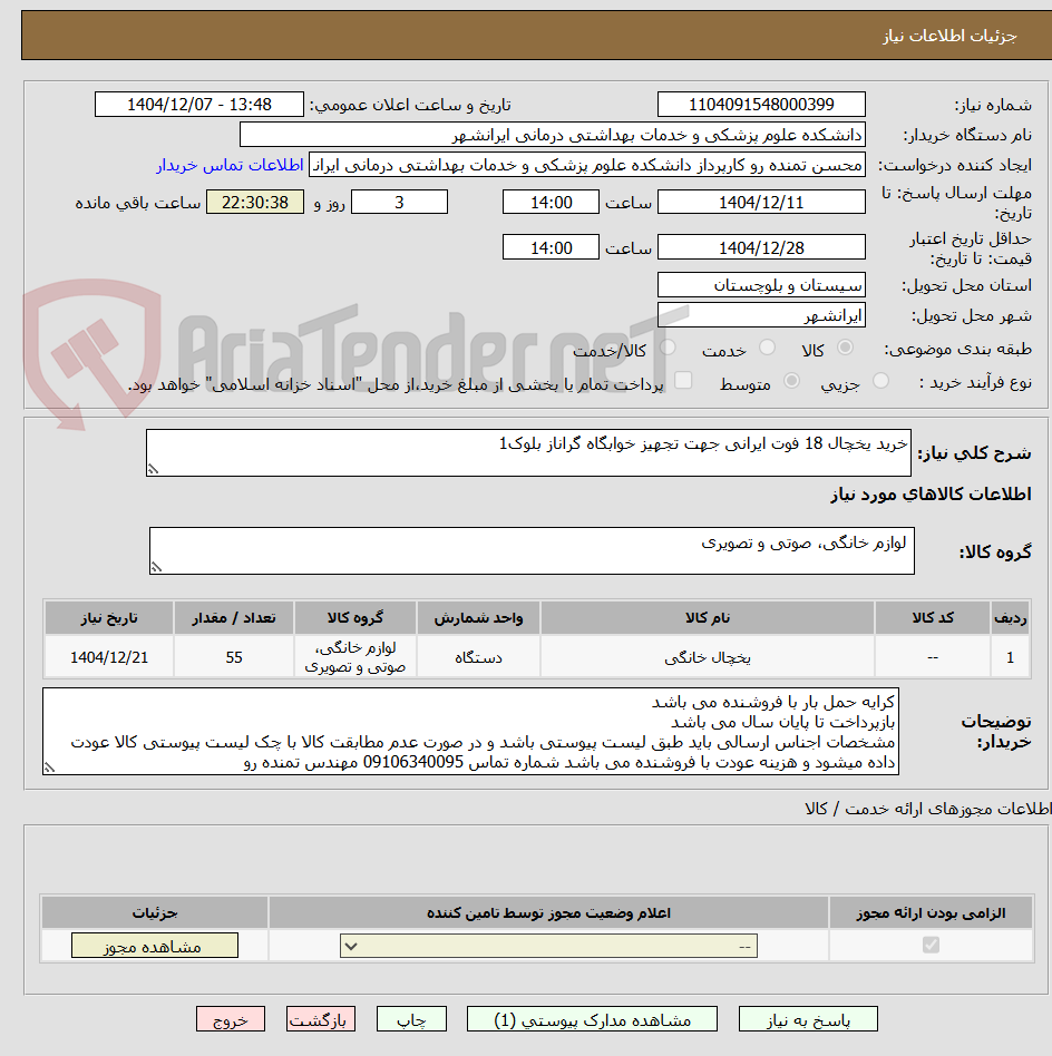 تصویر کوچک آگهی خرید یخچال 18 فوت ایرانی جهت تجهیز خوابگاه گراناز بلوک1