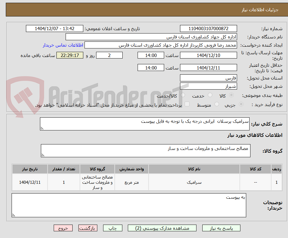 تصویر کوچک آگهی سرامیک پرسلان  ایرانی درجه یک با توجه به فایل پیوست