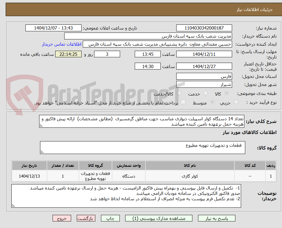 تصویر کوچک آگهی تعداد 14 دستگاه کولر اسپیلت دیواری مناسب جهت مناطق گرمسیری  (مطابق مشخصات)  ارائه پیش فاکتور و هزینه حمل برعهده تامین کننده میباشد