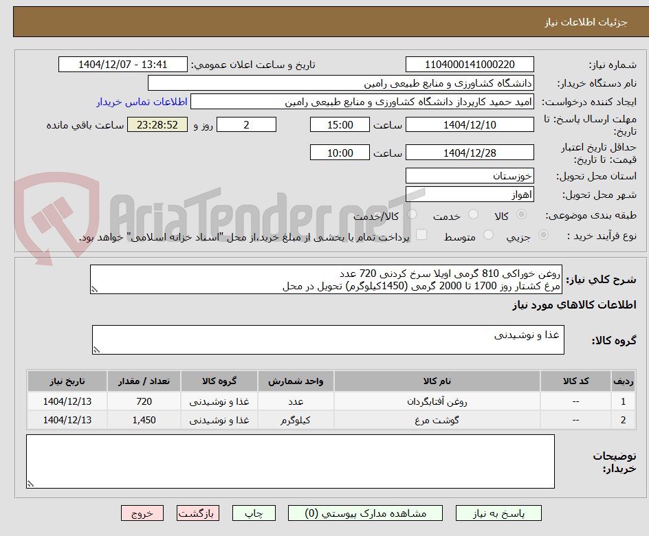 تصویر کوچک آگهی روغن خوراکی 810 گرمی اویلا سرخ کردنی 720 عدد
مرغ کشتار روز 1700 تا 2000 گرمی (1450کیلوگرم) تحویل در محل