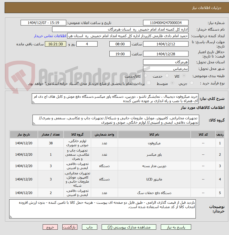 تصویر کوچک آگهی خرید میکروفون دیجیتال ، نمایشگر تاشو ، دوربین، دستگاه پاور میکسر،دستگاه دفع موش و کابل های اچ دی ام آی همراه با نصب و راه اندازی بر عهده تامین کننده