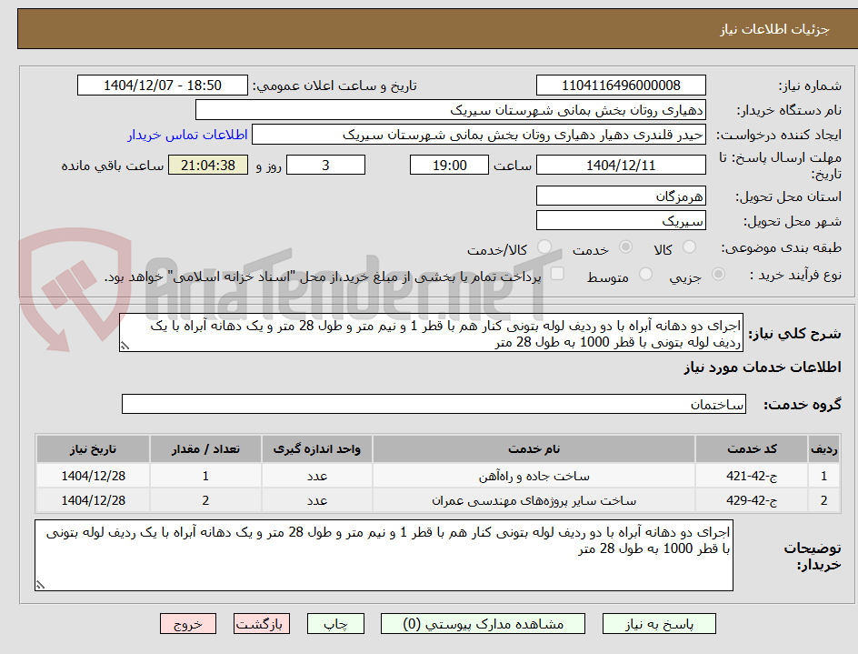 تصویر کوچک آگهی اجرای دو دهانه آبراه با دو ردیف لوله بتونی کنار هم با قطر 1 و نیم متر و طول 28 متر و یک دهانه آبراه با یک ردیف لوله بتونی با قطر 1000 به طول 28 متر  