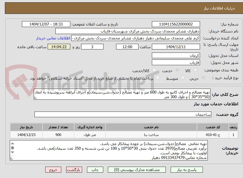 تصویر کوچک آگهی تهیه مصالح و اجرای کانیو به طول 600 متر و تهیه مصالح (جدول،شن،سیمان)و اجرای آبراهه سرپوشیده به ابعاد (50*35*30 ) و طول 300 متر