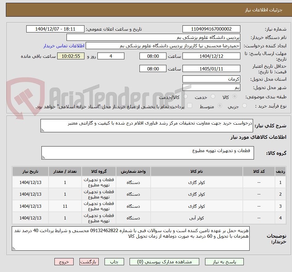 تصویر کوچک آگهی درخواست خرید جهت معاونت تحقیقات مرکز رشد فناوری اقلام درج شده با کیفیت و گارانتی معتبر