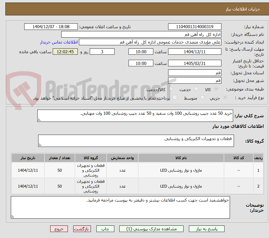 تصویر کوچک آگهی خرید 50 عدد چیپ روشنایی 100 وات سفید و 50 عدد چیپ روشنایی 100 وات مهتابی.