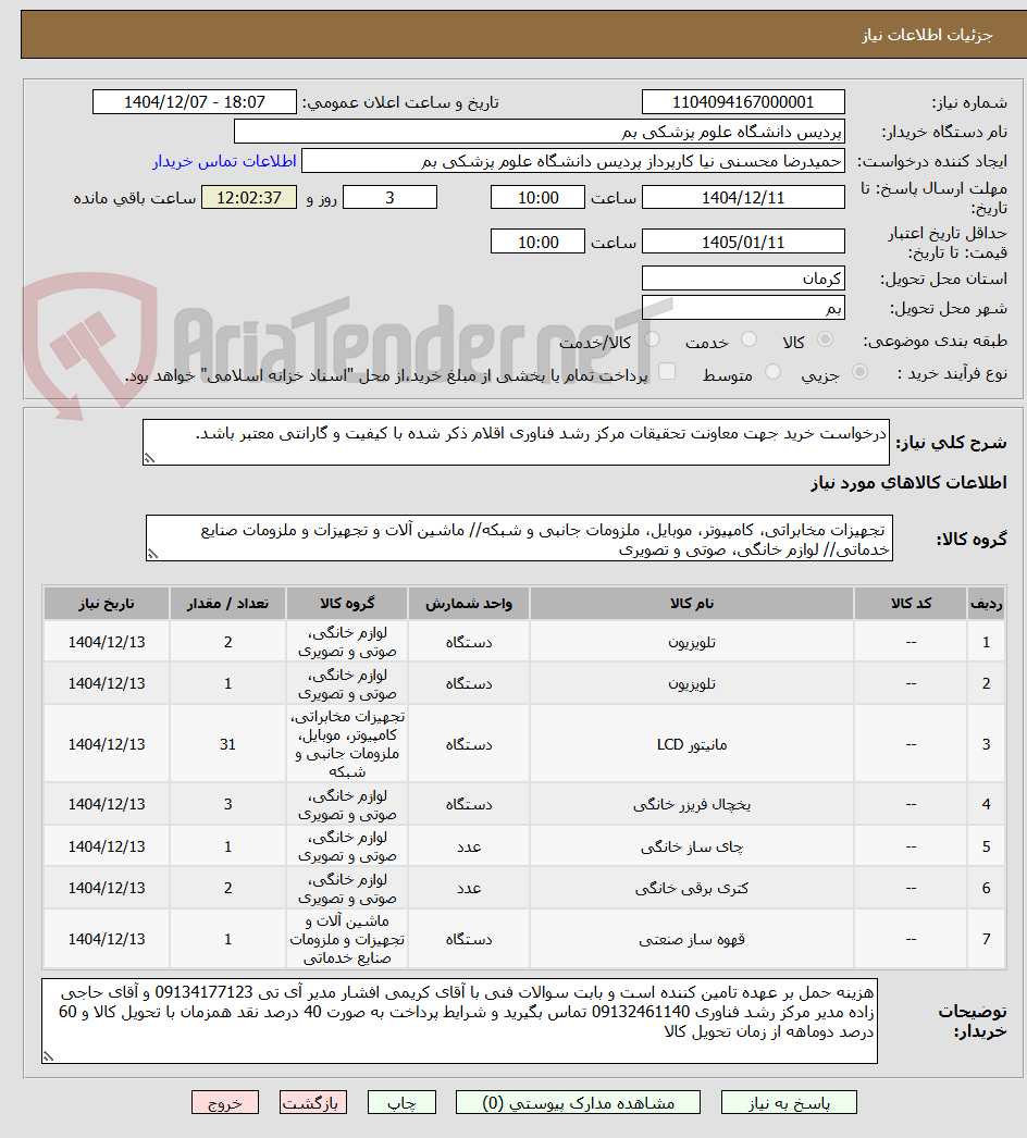 تصویر کوچک آگهی درخواست خرید جهت معاونت تحقیقات مرکز رشد فناوری اقلام ذکر شده با کیفیت و گارانتی معتبر باشد.