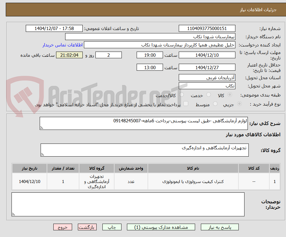 تصویر کوچک آگهی لوازم آزمایشگاهی -طبق لیست پیوستی-پرداخت 6ماهه-09148245007