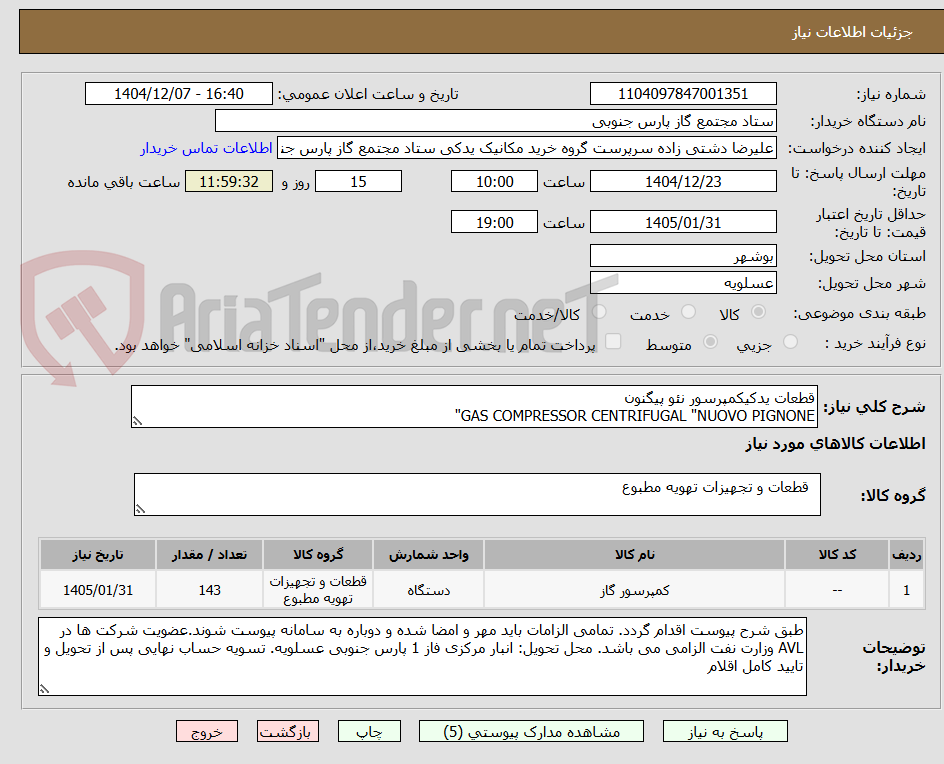 تصویر کوچک آگهی قطعات یدکیکمپرسور نئو پیگنون
GAS COMPRESSOR CENTRIFUGAL "NUOVO PIGNONE"