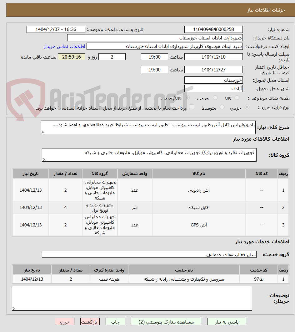 تصویر کوچک آگهی رادیو وایرلس کابل آنتن طبق لیست پیوست - طبق لیست پیوست-شرایط خرید مطالعه مهر و امضا شود....
