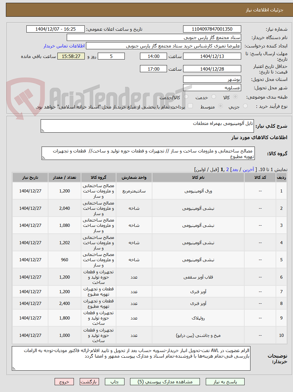 تصویر کوچک آگهی تایل آلومینیومی بهمراه متعلقات