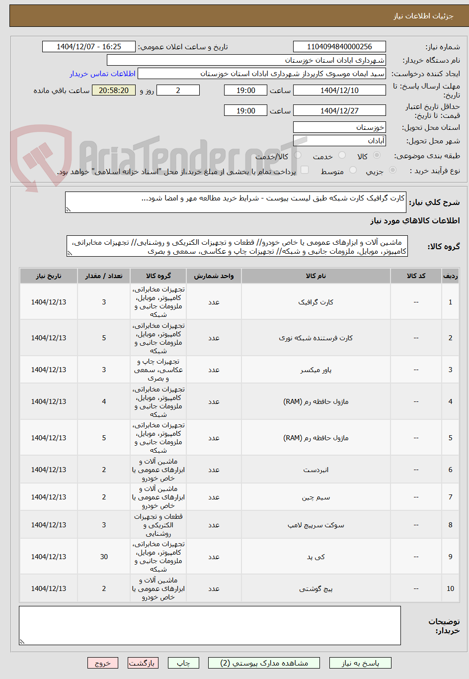 تصویر کوچک آگهی کارت گرافیک کارت شبکه طبق لیست پیوست - شرایط خرید مطالعه مهر و امضا شود...