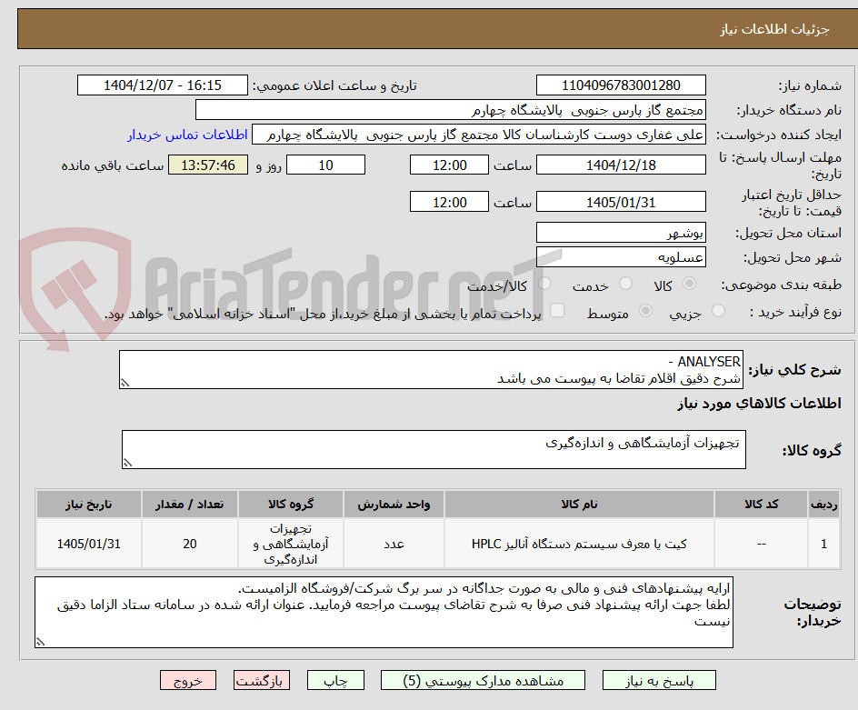 تصویر کوچک آگهی ANALYSER - 
شرح دقیق اقلام تقاضا به پیوست می باشد