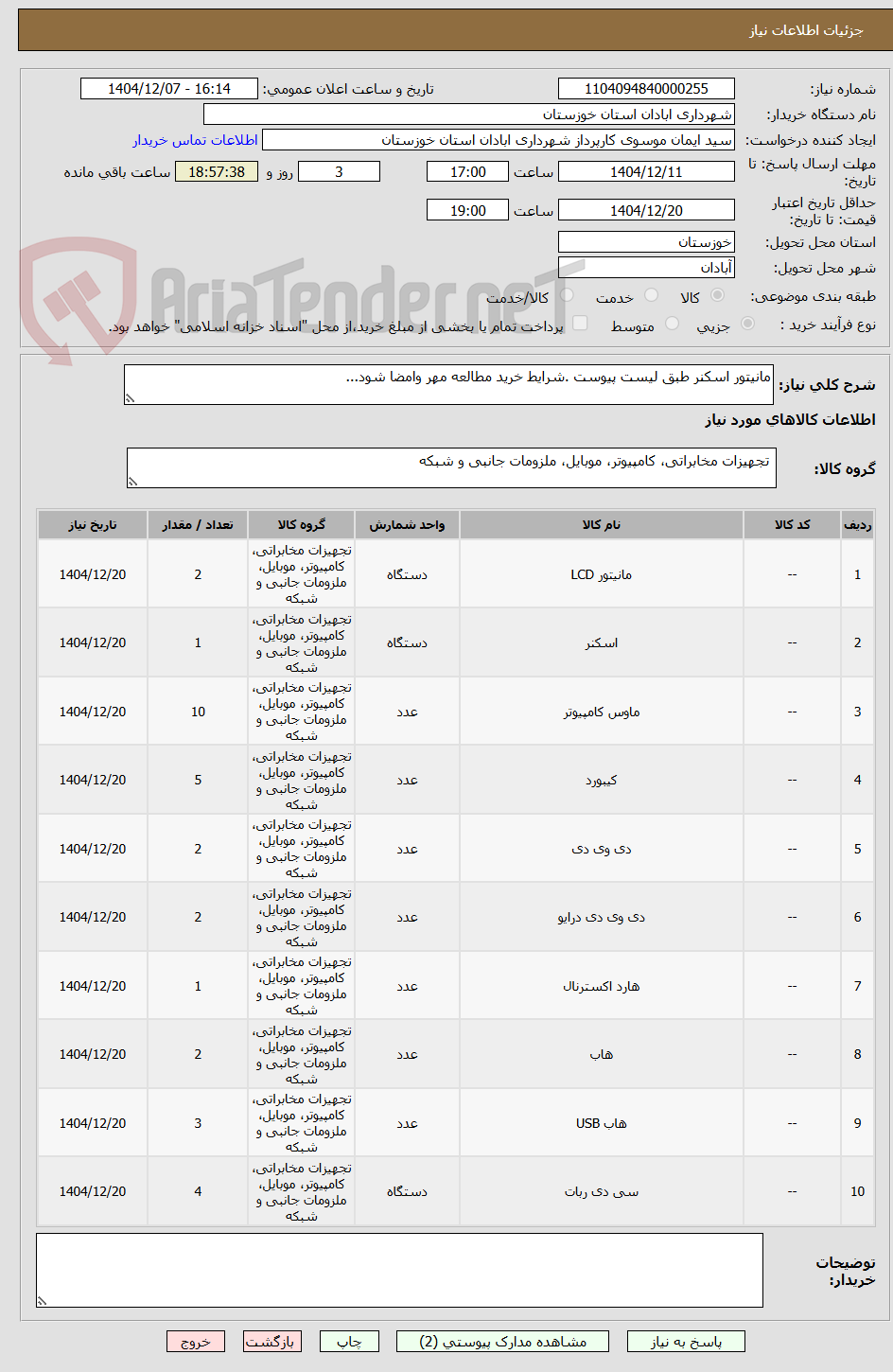 تصویر کوچک آگهی مانیتور اسکنر طبق لیست پیوست .شرایط خرید مطالعه مهر وامضا شود...