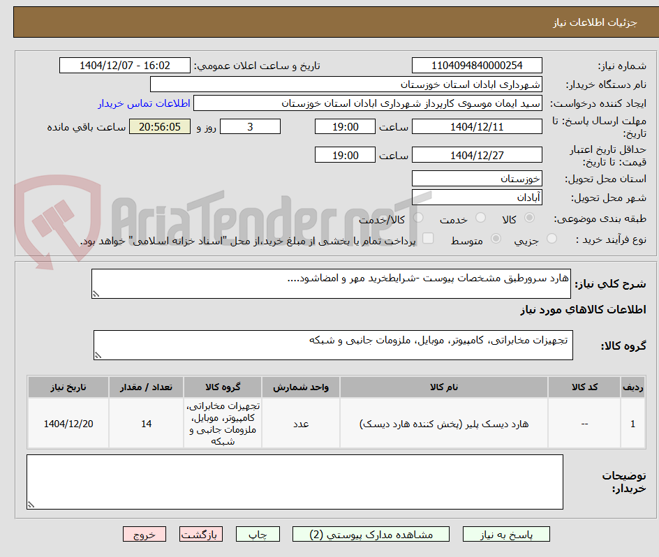 تصویر کوچک آگهی هارد سرورطبق مشخصات پیوست -شرایطخرید مهر و امضاشود....