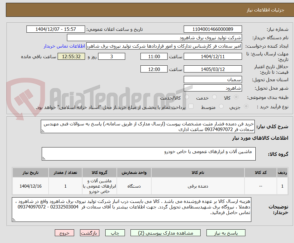 تصویر کوچک آگهی خرید فن دمنده فشار مثبت مشخصات پیوست (ارسال مدارک از طریق سامانه،) پاسخ به سوالات فنی مهندس سعادت فر 09374097072 ساعت اداری