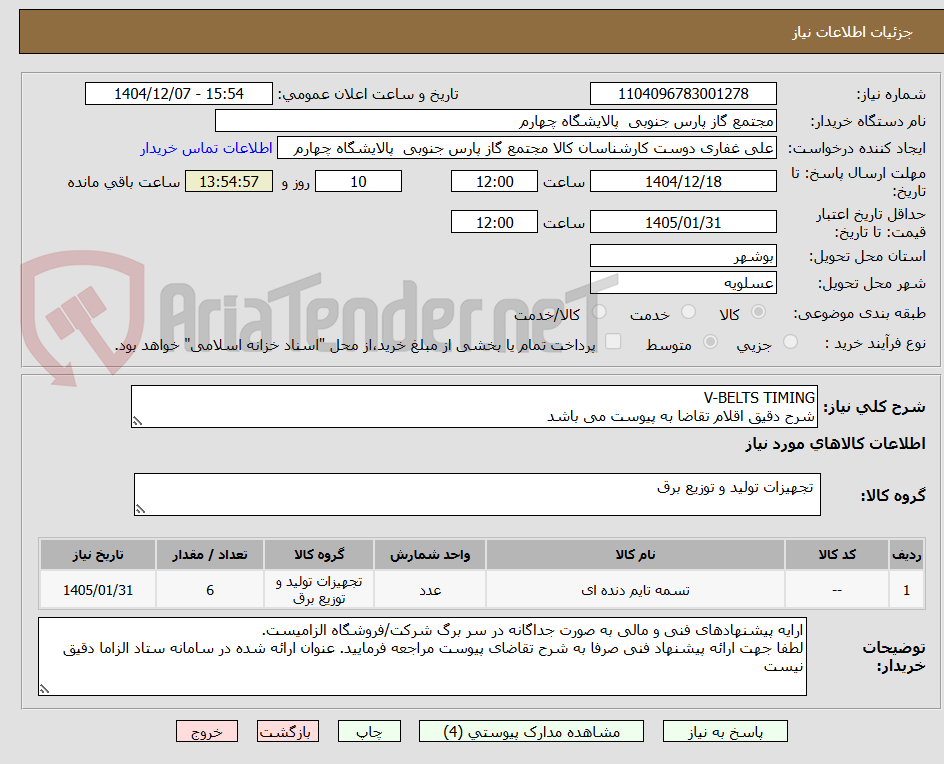 تصویر کوچک آگهی V-BELTS TIMING
شرح دقیق اقلام تقاضا به پیوست می باشد