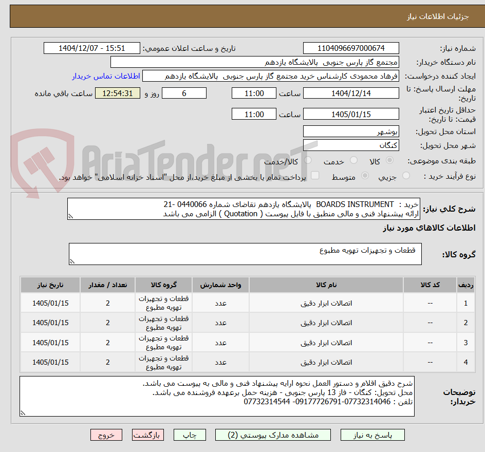 تصویر کوچک آگهی خرید :  BOARDS INSTRUMENT  پالایشگاه یازدهم تقاضای شماره 0440066 -21  
ارائه پیشنهاد فنی و مالی منطبق با فایل پیوست ( Quotation ) الزامی می باشد