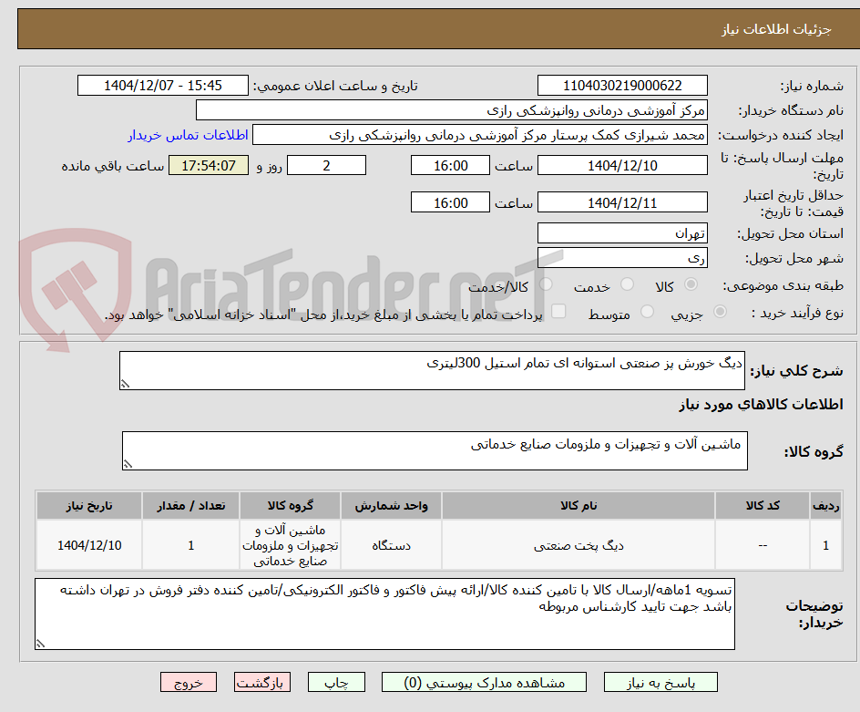 تصویر کوچک آگهی دیگ خورش پز صنعتی استوانه ای تمام استیل 300لیتری