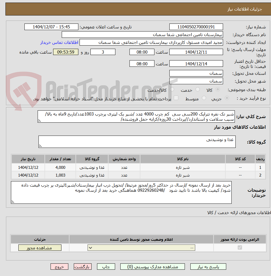 تصویر کوچک آگهی شیر تک نفره تتراپک 200سی سی  کم چرب 4000 عدد /شیر یک لیتری پرچرب 1003عدد/تاریخ 9ماه به بالا/سیب سلامت و استاندارد//پرداخت 30روزه/کرایه حمل فروشنده/