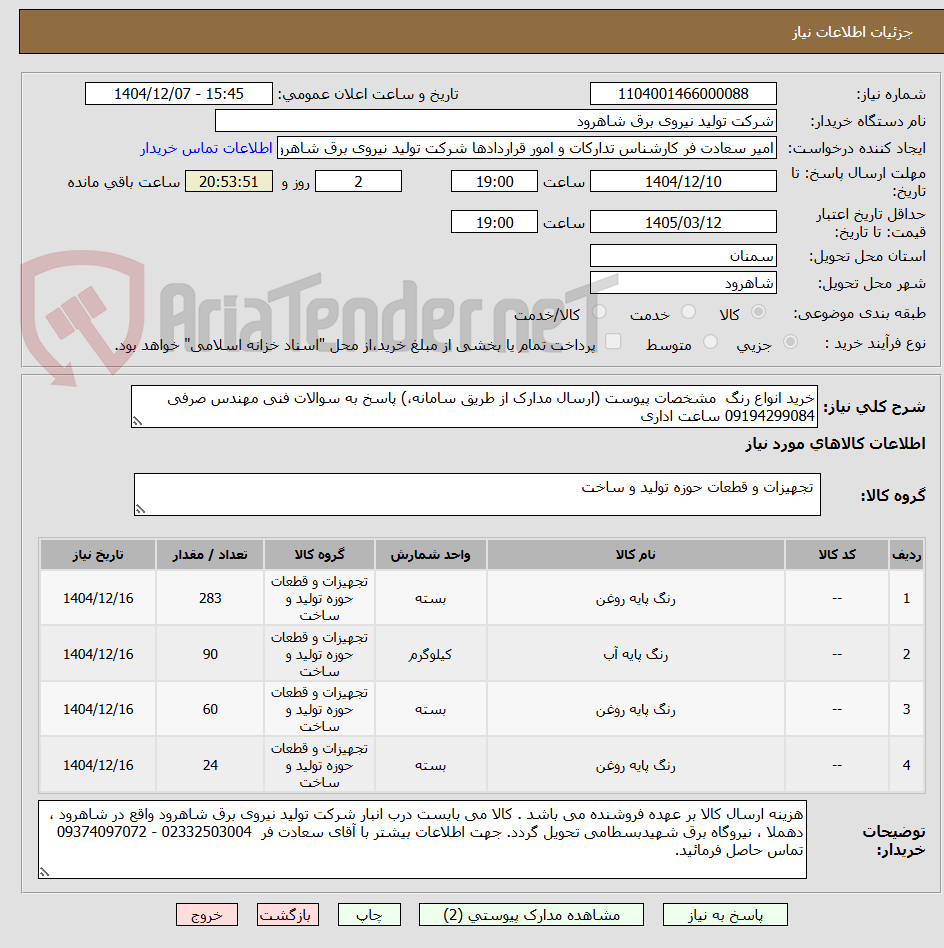 تصویر کوچک آگهی خرید انواع رنگ  مشخصات پیوست (ارسال مدارک از طریق سامانه،) پاسخ به سوالات فنی مهندس صرفی 09194299084 ساعت اداری