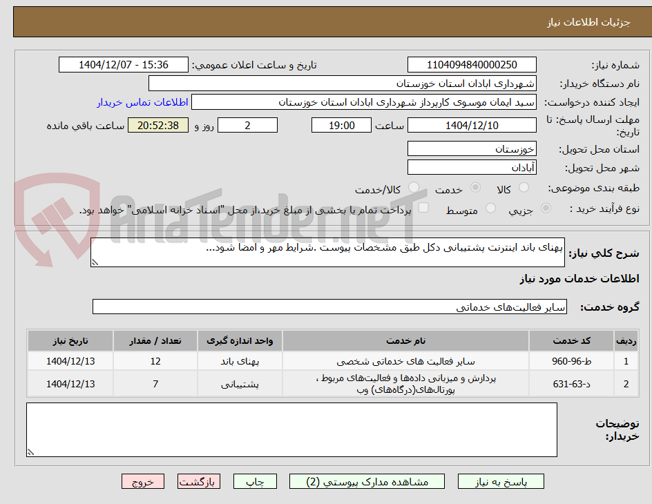 تصویر کوچک آگهی پهنای باند اینترنت پشتیبانی دکل طبق مشخصات پیوست .شرایط مهر و امضا شود...