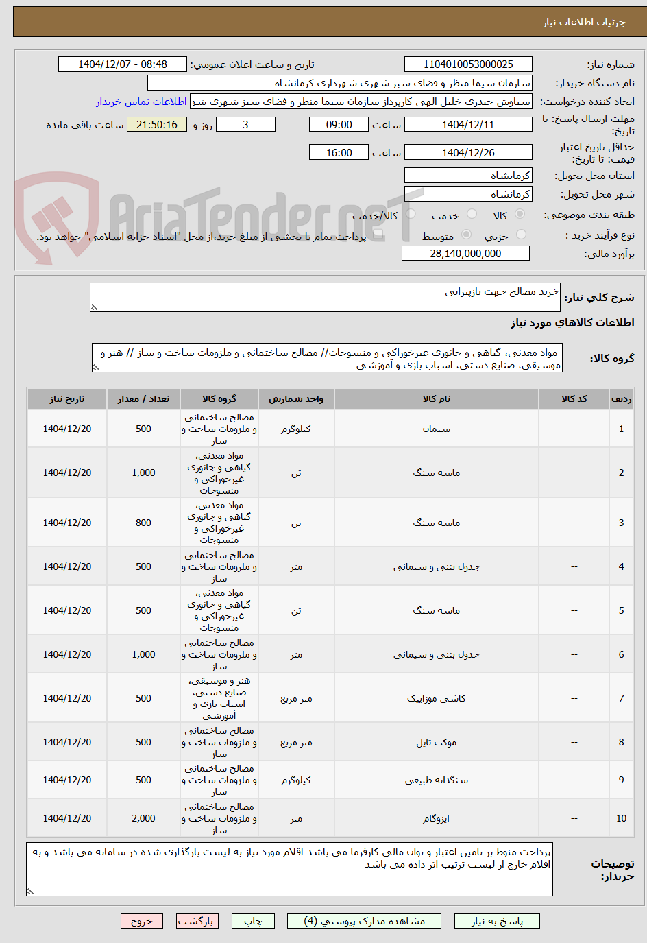 تصویر کوچک آگهی خرید مصالح جهت بازپیرایی