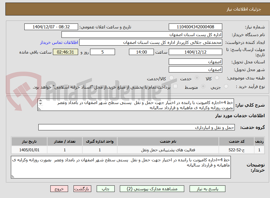تصویر کوچک آگهی خط 4=اجاره کامیونت با راننده در اختیار جهت حمل و نقل  پستی سطح شهر اصفهان در بامداد وعصر  بصورت روزانه وکرایه ی ماهیانه و قرارداد سالیانه
