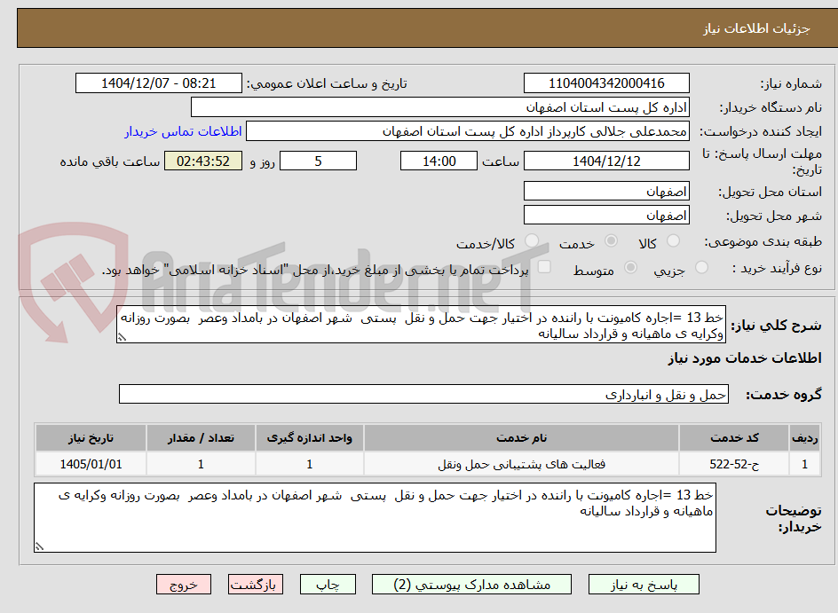 تصویر کوچک آگهی خط 13 =اجاره کامیونت با راننده در اختیار جهت حمل و نقل پستی شهر اصفهان در بامداد وعصر بصورت روزانه وکرایه ی ماهیانه و قرارداد سالیانه