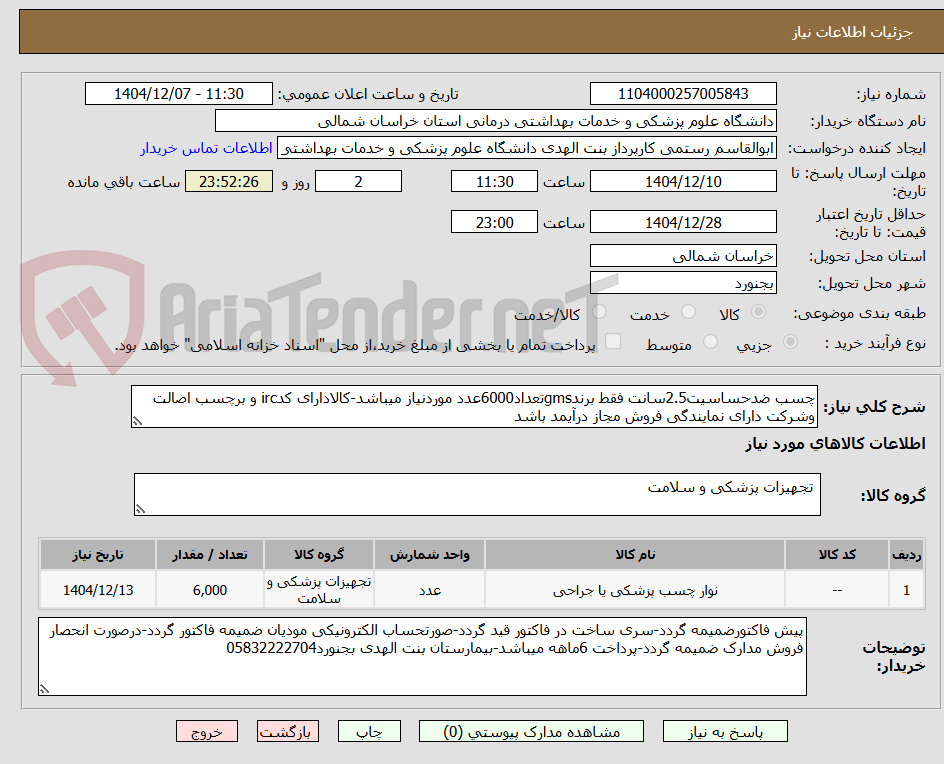 تصویر کوچک آگهی چسب ضدحساسیت2.5سانت فقط برندgmsتعداد6000عدد موردنیاز میباشد-کالادارای کدirc و برچسب اصالت وشرکت دارای نمایندگی فروش مجاز درآیمد باشد