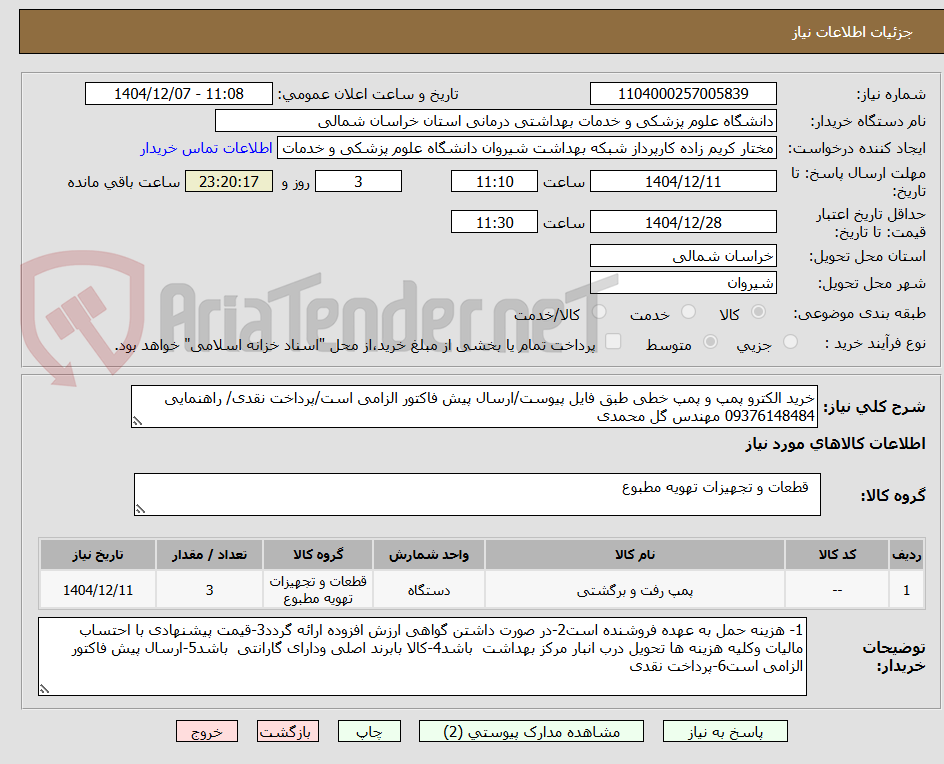تصویر کوچک آگهی خرید الکترو پمپ و پمپ خطی طبق فایل پیوست/ارسال پیش فاکتور الزامی است/پرداخت نقدی/ راهنمایی 09376148484 مهندس گل محمدی