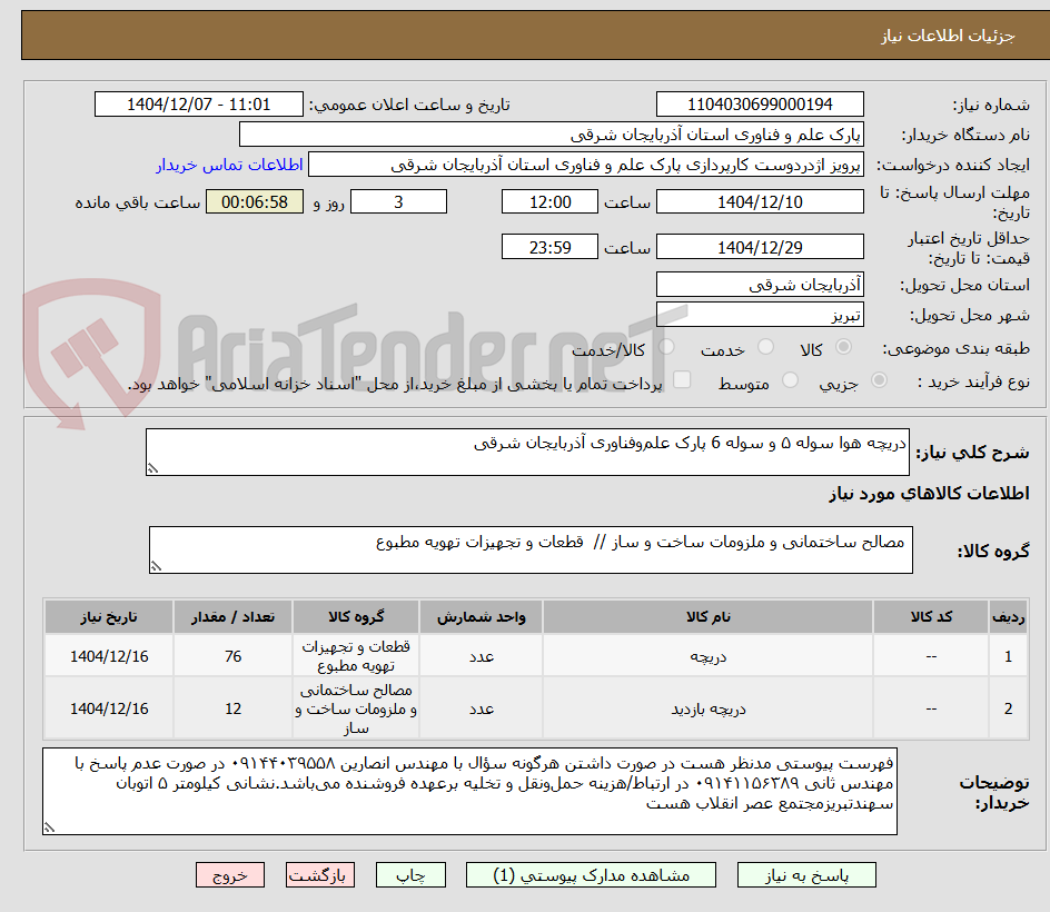 تصویر کوچک آگهی دریچه هوا سوله ۵ و سوله 6 پارک علم‌وفناوری آذربایجان شرقی